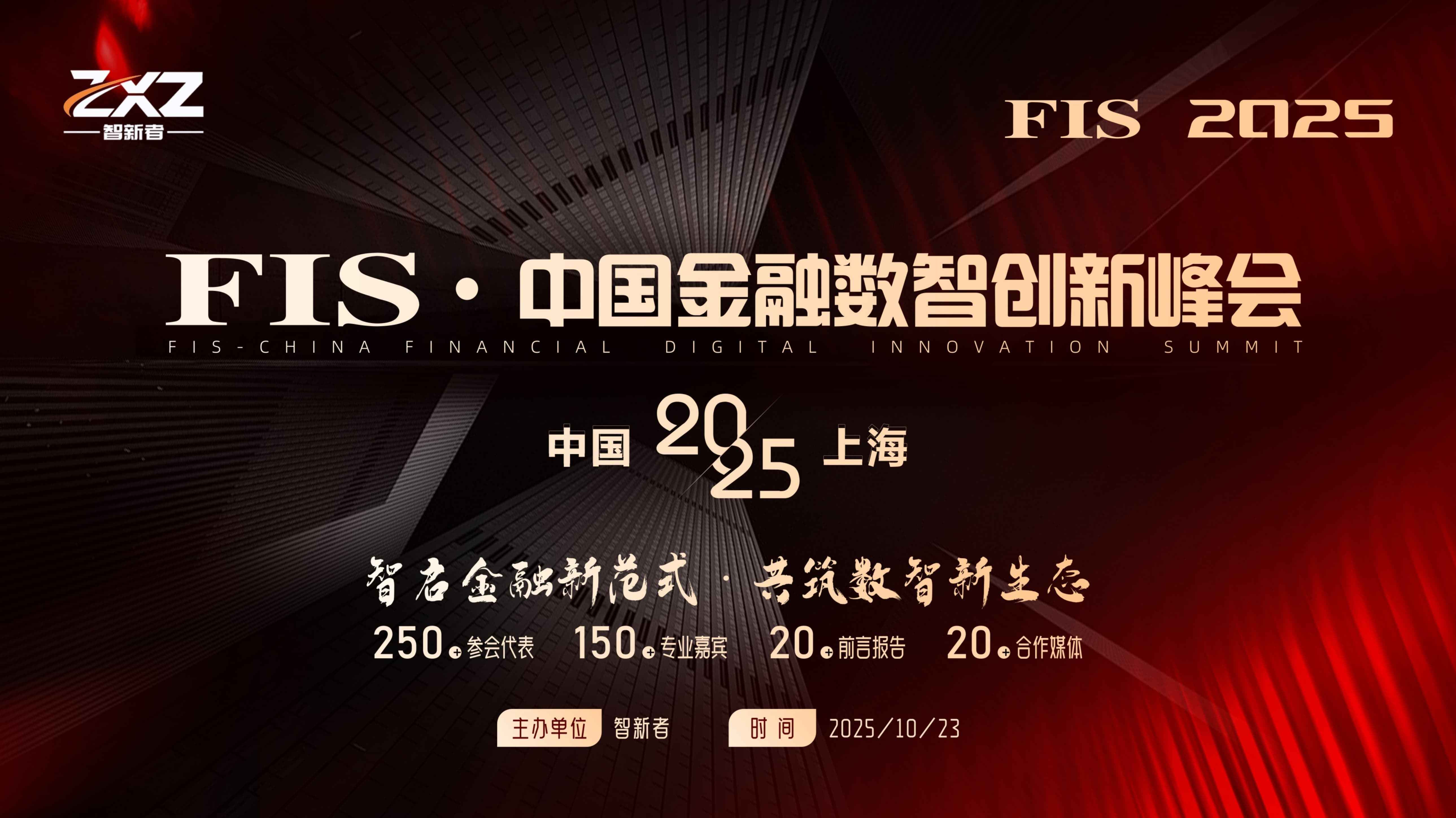 FIS 中国金融数智创新峰会