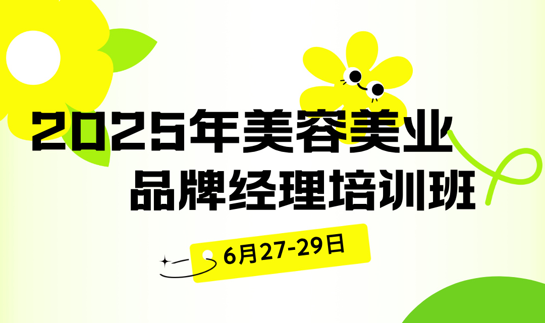 2025 美容美业品牌经理培训班