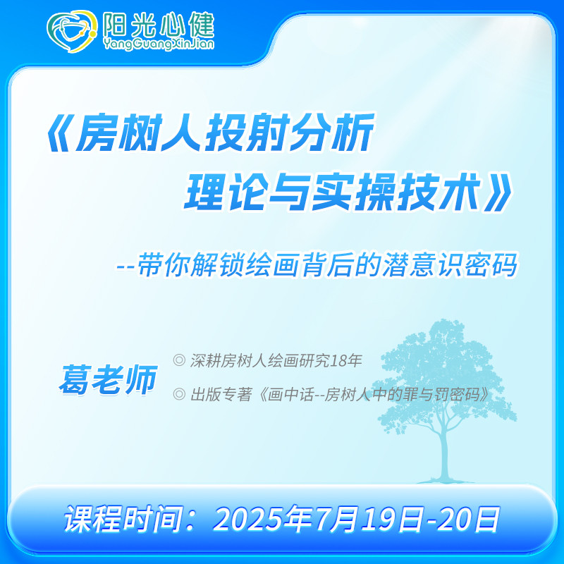 好课推荐|7月19-20日《房树人投射分析理论与实操技术》