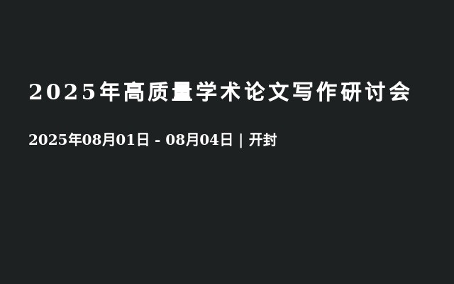  2025年高质量学术论文写作研讨会