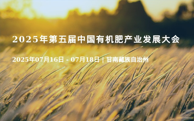 2025年第五届中国有机肥产业发展大会