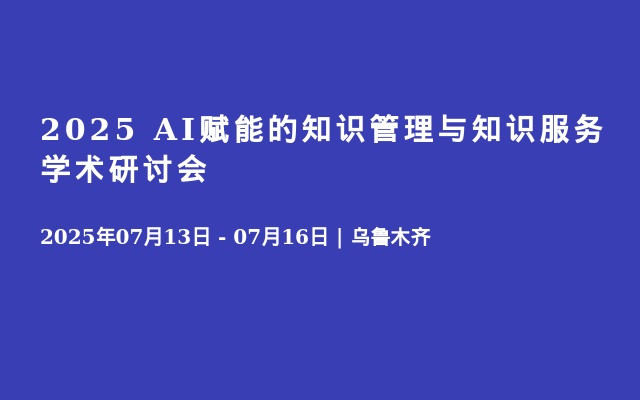 2025 AI赋能的知识管理与知识服务学术研讨会