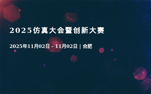 2025仿真大会暨创新大赛