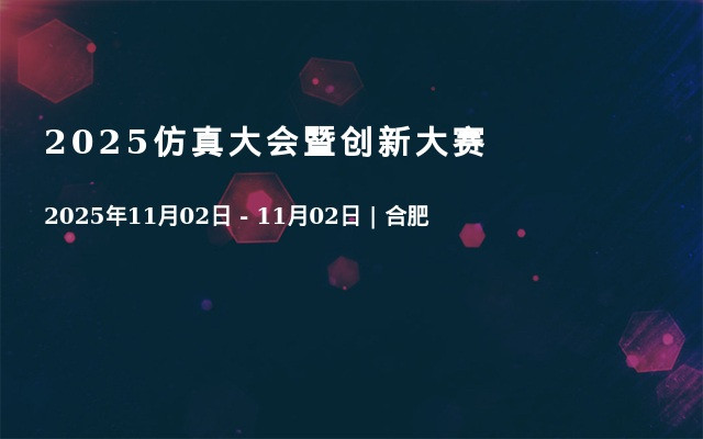 2025仿真大会暨创新大赛