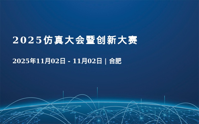 2025仿真大会暨创新大赛