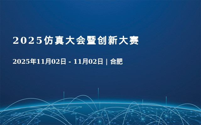 2025仿真大会暨创新大赛