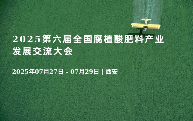 2025第六届全国腐植酸肥料产业发展交流大会