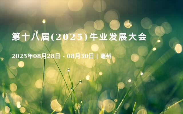 第十八届(2025)牛业发展大会