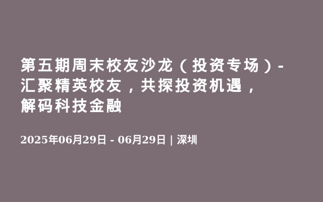 第五期周末校友沙龙（投资专场）-汇聚精英校友，共探投资机遇，解码科技金融