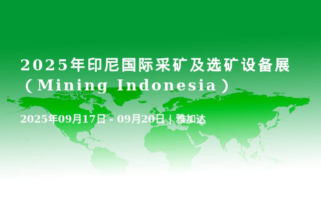 2025年印尼国际采矿及选矿设备展（Mining Indonesia）