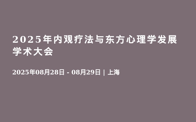 2025年內(nèi)觀療法與東方心理學(xué)發(fā)展學(xué)術(shù)大會(huì)