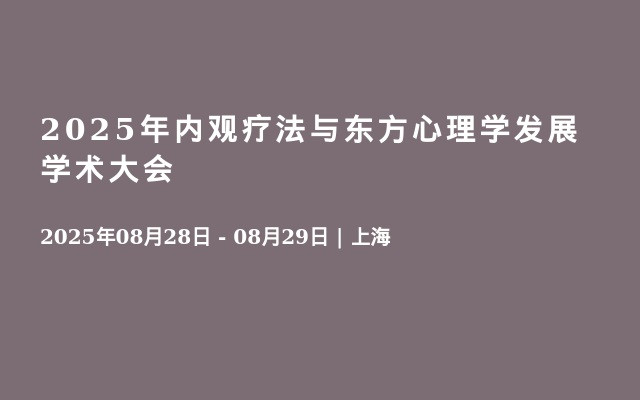 2025年内观疗法与东方心理学发展学术大会