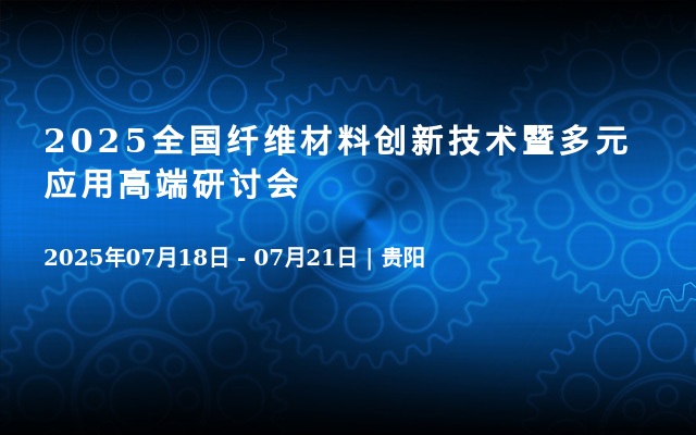 2025全国纤维材料创新技术暨多元应用高端研讨会