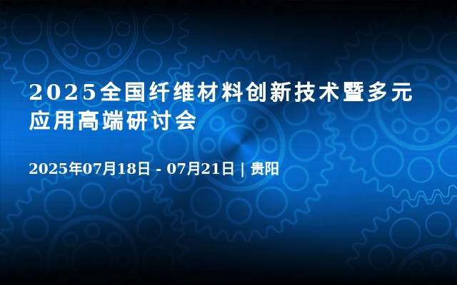 2025全国纤维材料创新技术暨多元应用高端研讨会