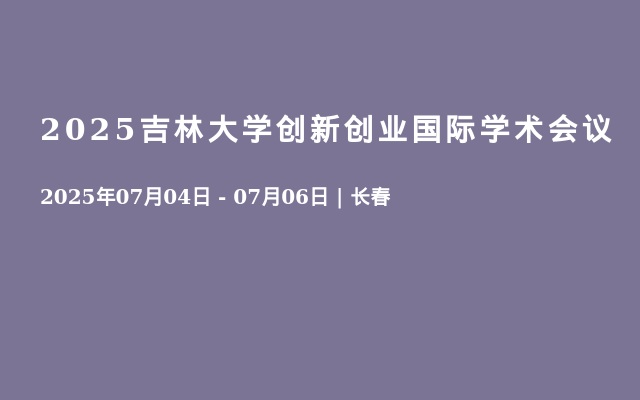 2025吉林大学创新创业国际学术会议