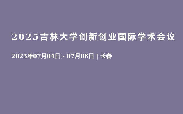 2025吉林大学创新创业国际学术会议