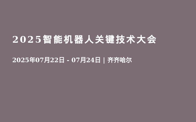 2025智能机器人关键技术大会