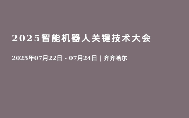 2025智能机器人关键技术大会