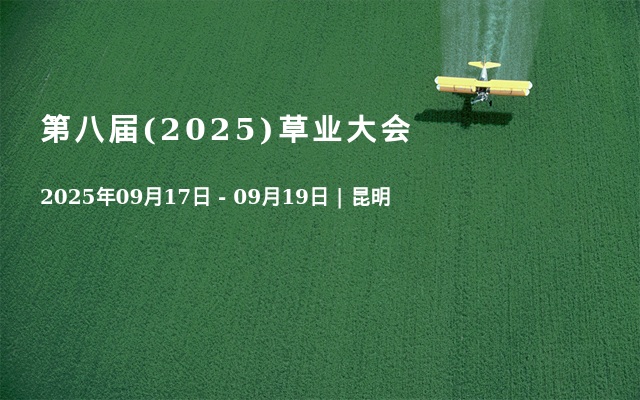 第八屆(2025)草業(yè)大會