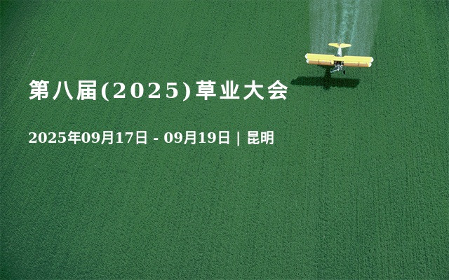 第八届(2025)草业大会