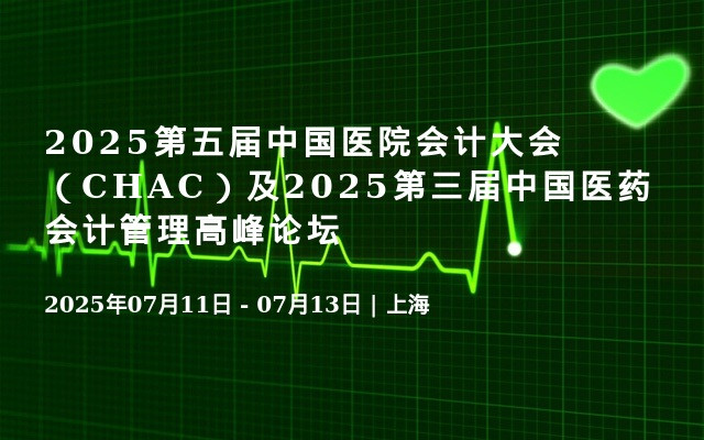 2025第五届中国医院会计大会（CHAC）及2025第三届中国医药会计管理高峰论坛