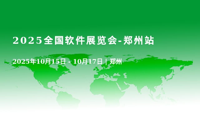 2025全国软件展览会-郑州站