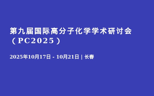 第九届国际高分子化学学术研讨会（PC2025）