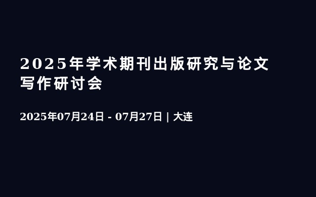 2025年學(xué)術(shù)期刊出版研究與論文寫作研討會(huì)