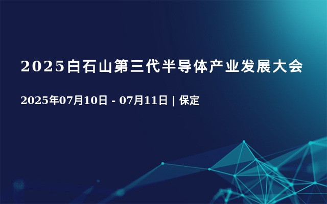 2025白石山第三代半导体产业发展大会