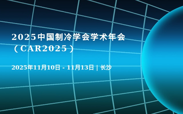 2025中国制冷学会学术年会（CAR2025）
