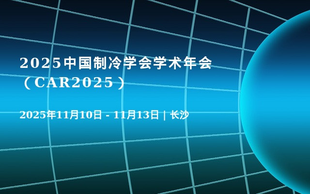 2025中国制冷学会学术年会（CAR2025）
