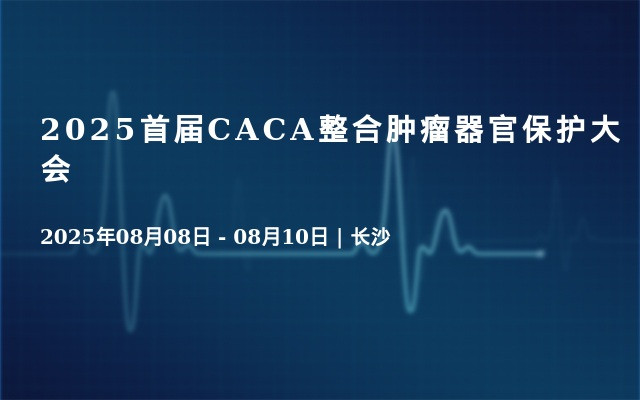 2025首届CACA整合肿瘤器官保护大会