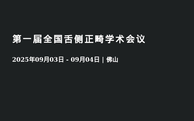 第一届全国舌侧正畸学术会议