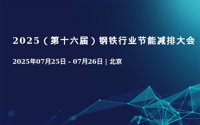 2025（第十六届）钢铁行业节能减排大会