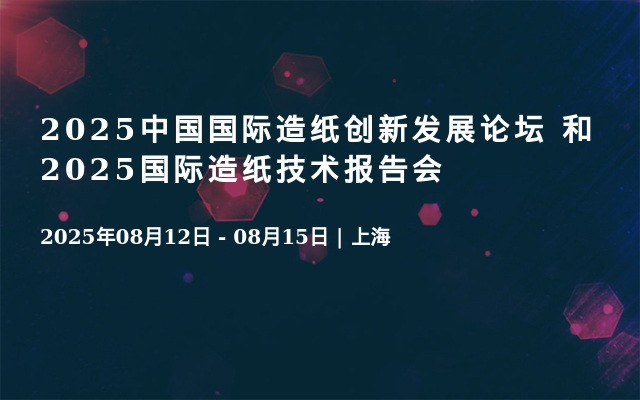 2025中国国际造纸创新发展论坛 和  2025国际造纸技术报告会