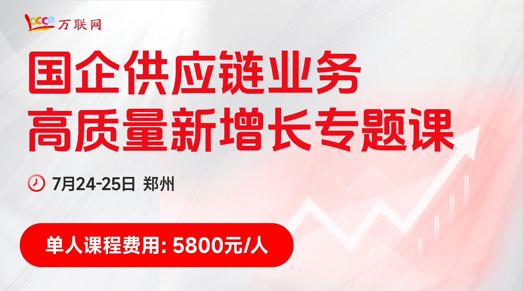 国企供应链业务高质量新增长专题课