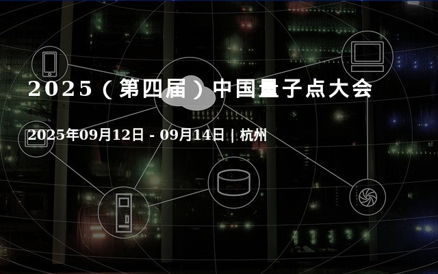 2025（第四届）中国量子点大会