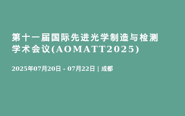 第十一届国际先进光学制造与检测学术会议(AOMATT2025)