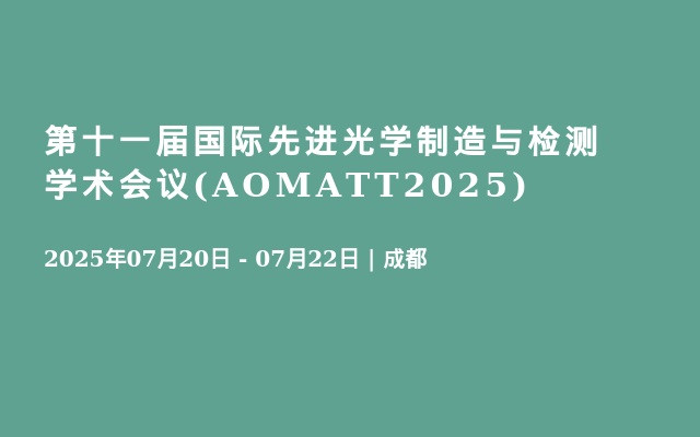 第十一届国际先进光学制造与检测学术会议(AOMATT2025)