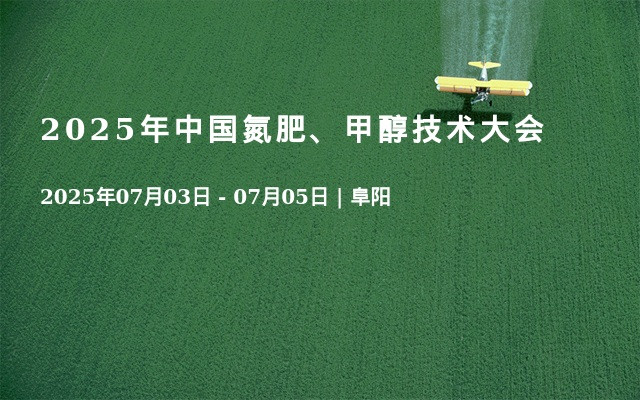 2025年中国氮肥、甲醇技术大会