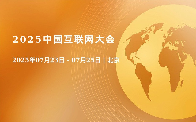 2025中国互联网大会