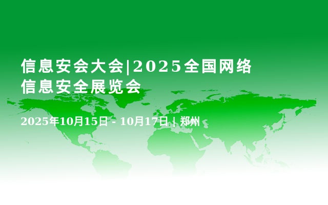 信息安会大会|2025全国网络信息安全展览会