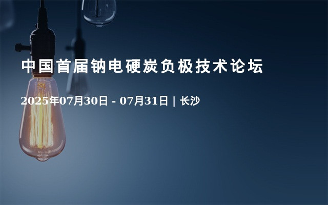 中国首届钠电硬炭负极技术论坛