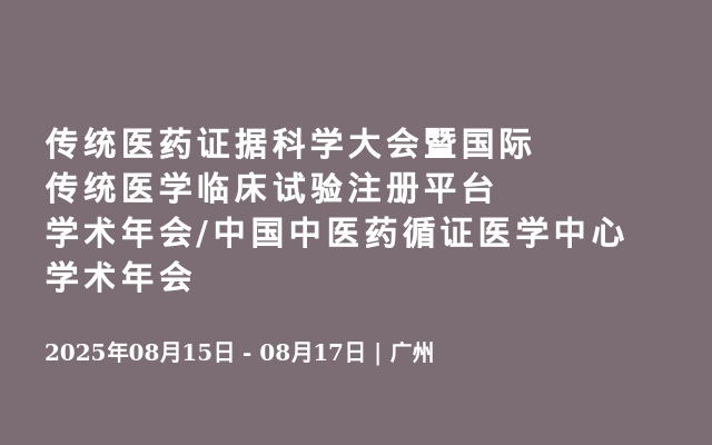 傳統(tǒng)醫(yī)藥證據(jù)科學(xué)大會(huì)暨國(guó)際傳統(tǒng)醫(yī)學(xué)臨床試驗(yàn)注冊(cè)平臺(tái)學(xué)術(shù)年會(huì)/中國(guó)中醫(yī)藥循證醫(yī)學(xué)中心學(xué)術(shù)年會(huì)