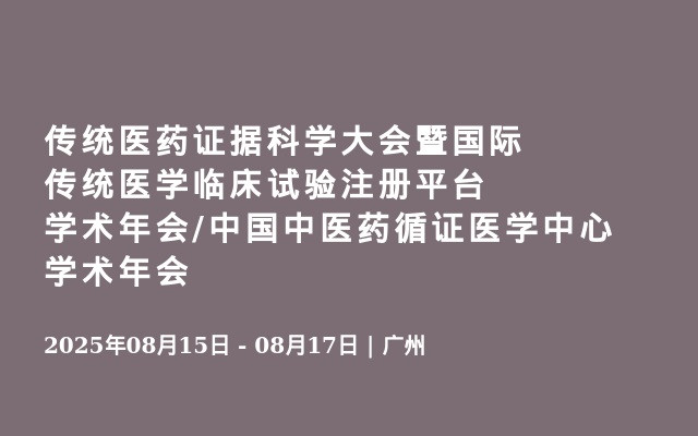 传统医药证据科学大会暨国际传统医学临床试验注册平台学术年会/中国中医药循证医学中心学术年会
