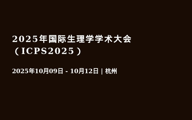 2025年国际生理学学术大会（ICPS2025）