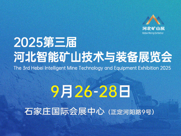2025第三届河北矿山安全技术与装备展览会