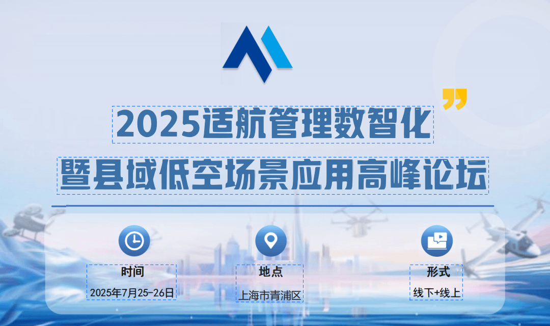 2025适航管理数字化暨县域低空场景应用高峰论坛