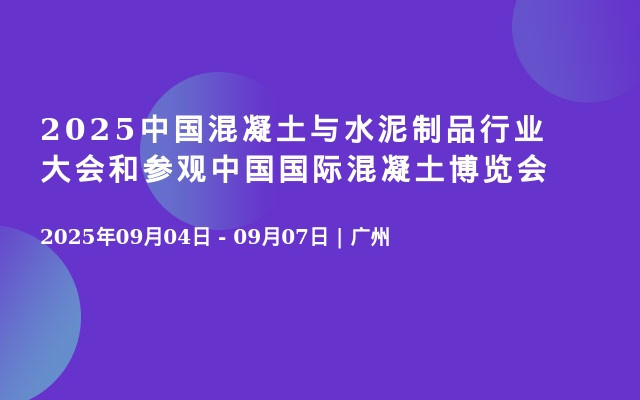 2025中国混凝土与水泥制品行业大会和参观中国国际混凝土博览会