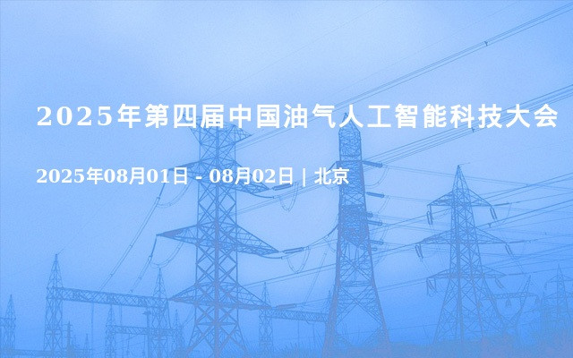 2025年第四届中国油气人工智能科技大会